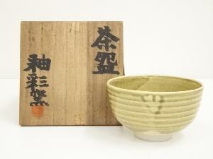 釉彩窯造　黄釉茶碗（共箱）